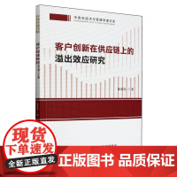 客户创新在供应链上的溢出效应研究