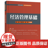 经济管理基础/高等职业教育经济管理基础课系列