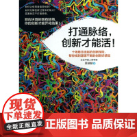 打通脉络创新才能活