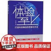 体验至上(打造科技爆品的思维与方法)