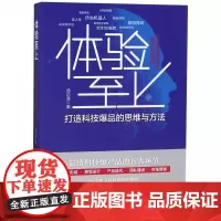 体验至上(打造科技爆品的思维与方法)