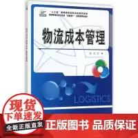 物流成本管理(高等院校物流专业互联网+创新规划教材)