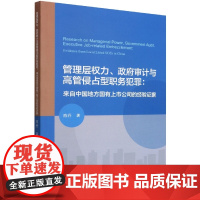 管理层权力、政府审计与高管侵占型职务犯罪
