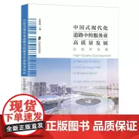 中国式现代化道路中的服务业高质量发展:以杭州为例