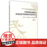 中国民航运输业市场化改革绩效的实证研究--基于上市航空公