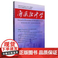 海派经济学(2022.第20卷.第4期:总第80期)