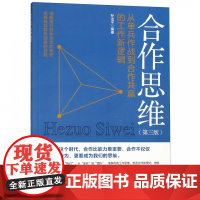 合作思维(第3版从单兵作战到合作共赢的工作新逻辑)