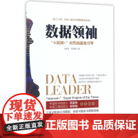数据领袖(互联网+时代的超级引擎)