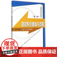 物流系统建模与仿真(第2版高等院校物流管理与物流工程专业