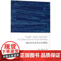 国际审计业务英文信函精选