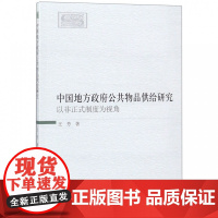 中国地方政府公共物品供给研究(以非正式制度为视角)
