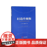 打造升级版(深化供给侧结构性改革)