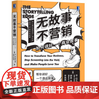 无故事不营销(如何讲好一个商业故事) 乔 拉扎斯卡斯 品