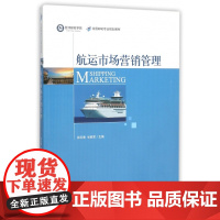 航运市场营销管理(全国邮轮专业规划教材)