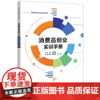 消费品创业实训手册