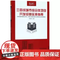 三四线城市综合体项目开发经营实操指南/商业地产实战系列丛