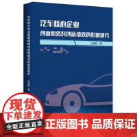 汽车核心企业创新网络对创新绩效的影响研究