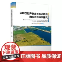 中国农地产权政策变迁中的国家政策叙事研究