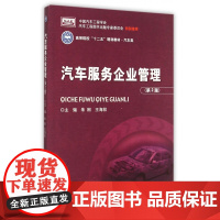 汽车服务企业管理(第2版汽车类高等院校十二五规划教材)