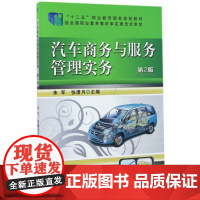 汽车商务与服务管理实务(第2版十二五职业教育国家规划教材