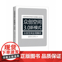 众创空间3.0新模式(众创空间全程解析)