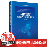 科技创新与河南产业转型发展研究/河南科技智库蓝皮书