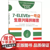 7-ELEVEn一号店(生意兴隆的秘密图解服务的细节)