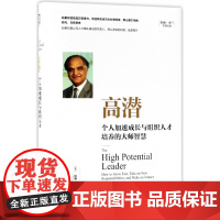 高潜(个人加速成长与组织人才培养的大师智慧)(精)/拉姆