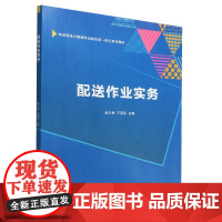 配送作业实务