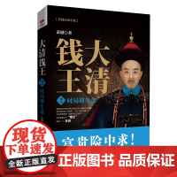 大清钱王(2时局即生意) 萧盛著 揭开商业巨子经营之道讲