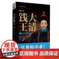 大清钱王(2时局即生意) 萧盛著 揭开商业巨子经营之道讲