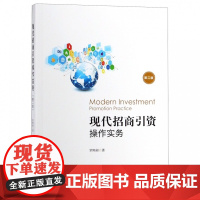 现代招商引资操作实务(第2版)