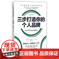 三步打造你的个人品牌(给大学毕业生的建议升级版)