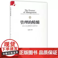 管理的精髓(西方当代管理学名著导读)