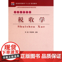 税收学(普通高等教育十二五规划教材)/税收精品系列