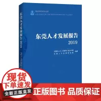 东莞人才发展报告(2019)