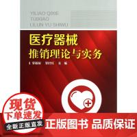 医疗器械推销理论与实务