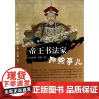 帝王书法家那些事儿/轻松读艺术