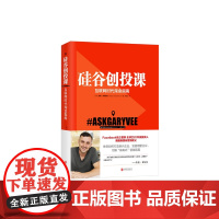 硅谷创投课(互联网时代淘金指南)(精)