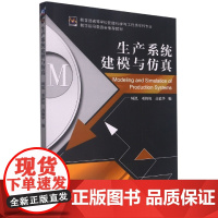 生产系统建模与仿真