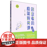 创业者的极简税务课(第二版)
