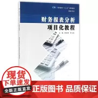 财务报表分析项目化教程(财会专业高职高专十三五规划教材)
