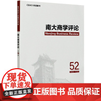 南大商学评论(52)