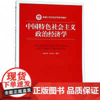 中国特色社会主义政治经济学(新编21世纪经济学系列教材)