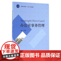 办公室事务管理(高等职业教育十三五规划教材)