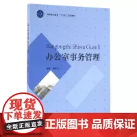 办公室事务管理(高等职业教育十三五规划教材)