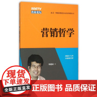 营销哲学/北大周建波教授企业经营管理丛书