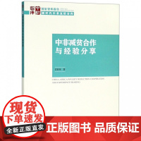 中非减贫合作与经验分享/国家智库报告