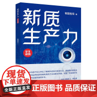 新质生产力:学生读物
