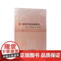 雷州半岛发展研究--基于省域副中心视角